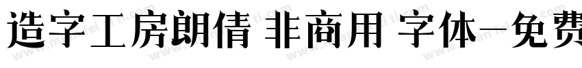 造字工房朗倩 非商用 字体字体转换
